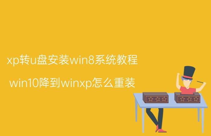 xp转u盘安装win8系统教程 win10降到winxp怎么重装？